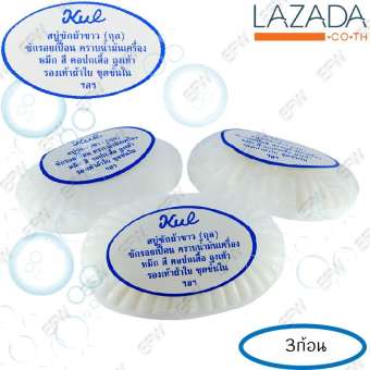 สบู่ซักผ้าขาวกุล KUL ถนอมมือ สำหรับขจัดคราบสกปรกที่ฝังแน่น 3ก้อน Soap Laundry Washing White 3piece (White)