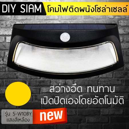 โคมไฟโซล่าเซลล์ติดผนัง เปิดปิดเองอัตโนมัติ LED 4 ดวง  (แสงสีเหลือง) รุ่น S-W10BY