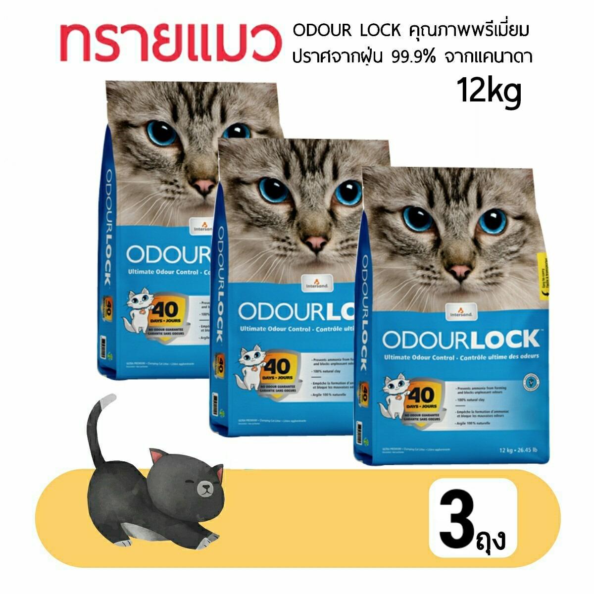 (3 ถุง) ODOUR LOCK ทรายแมว คุณภาพพรีเมียม ปราศจากฝุ่น 99.99% ขนาด 12kg