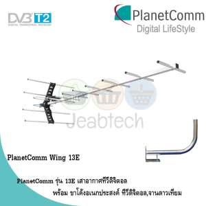 PlanetComm Antenna Wing 13E เสาอากาศทีวีดิจิตอล พร้อม ขาโค้งอเนกประสงค์ ทีวีดิจิตอล,จานดาวเทียม