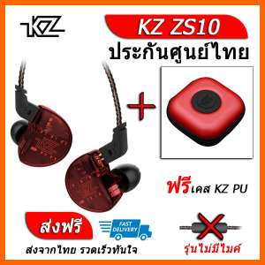 KZ ZS10 หูฟัง5ไดรเวอร์ ของแท้ ประกันศูนย์ไทย รุ่น ธรรมดา (ชุด F แถมเคส PU)