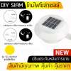 DIY SIAM ผู้นำด้านโคมไฟโซล่าเซลล์ โคมสีขาว รุ่น SD-W01WW แสงสีขาว และ รุ่น SD-W01WY แสงสีเหลือง : image DIY SIAM ผู้นำด้านโคมไฟโซล่าเซลล์ โคมสีขาว รุ่น SD-W01WW แสงสีขาว และ รุ่น SD-W01WY แสงสีเหลือง