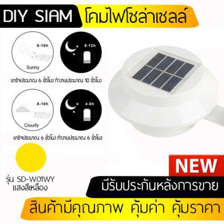 DIY SIAM ผู้นำด้านโคมไฟโซล่าเซลล์ โคมสีขาว รุ่น SD-W01WW แสงสีขาว และ รุ่น SD-W01WY แสงสีเหลือง DIY SIAM ผู้นำด้านโคมไฟโซล่าเซลล์ โคมสีขาว รุ่น SD-W01WW แสงสีขาว และ รุ่น SD-W01WY แสงสีเหลือง