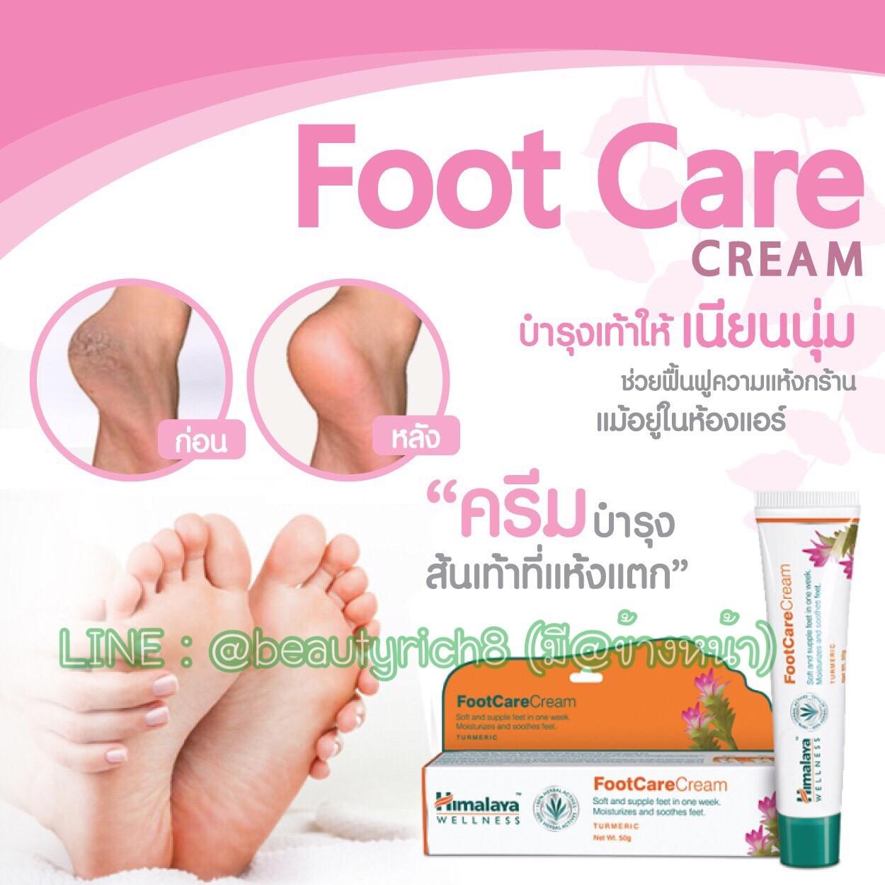 ครีมทาส้นเท้า!! Himalaya Footcare Cream 50 G.