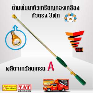 ด้ามพ่นยาหัวเหรียญทองเหลือง หัวตรง 3ฟุต