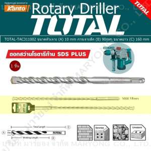 ดูภาพ Total ดอกสว่าน โรตารี่ก้าน SDS PLUS สำหรับ เครื่องสว่านโรตารี่ TOTAL-TAC311002 ขนาดหัวเจาะ (A) 10 mm การเจาะลึก (B) 90mm ขนาดยาว (C) 160 mm หัวเจาะนำศูนย์ เจาะตรงจุด ไม่ลื่นไหล แม่นยำ 1 ชิ้น (Code 1N-01) เพิ่มเติม Total ดอกสว่าน โรตารี่ก้าน SDS PLUS สำหรับ เครื่องสว่านโรตารี่ TOTAL-TAC311002 ขนาดหัวเจาะ (A) 10 mm การเจาะลึก (B) 90mm ขนาดยาว (C) 160 mm หัวเจาะนำศูนย์ เจาะตรงจุด ไม่ลื่นไหล แม่นยำ 1 ชิ้น (Code 1N-01)