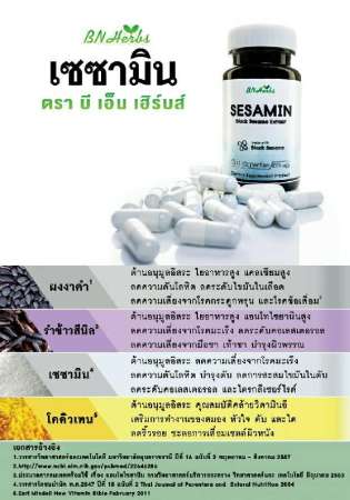 SESAMIN  เซซามีน สารสกัดจากงาดำ ชะลอความเสื่อม มีสารต้านอนุมูลอิสระสูง ประโยชน์จากงาดำ เซซามินของแท้ จำนวน 1 กระปุก