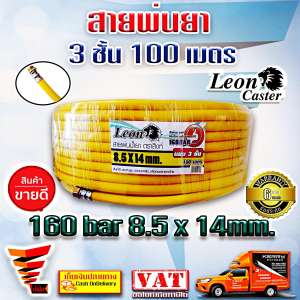 สายพ่นยา 3 ชั้น 100 เมตร 160 บาร์ 8.5x14 มม.