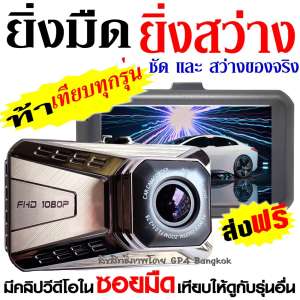 T990SE กล้องติดรถยนต์ กลางคืนสว่างที่สุด WDR + Super Night Vision + LDWS (เตือนออกนอกเลนส์) +FCWS (เตือนรถใกล้คันหน้าเกินไป) + Parking Monitor บอดี้โลหะ จอใหญ่ 3.0นิ้ว FHD 1080P เมนูไทย รุ่น T990SE (Silver)-มีคลิปวีดีโอในซอยมืดเปรียบเทียบกับรุ่นอื่นให้ดู