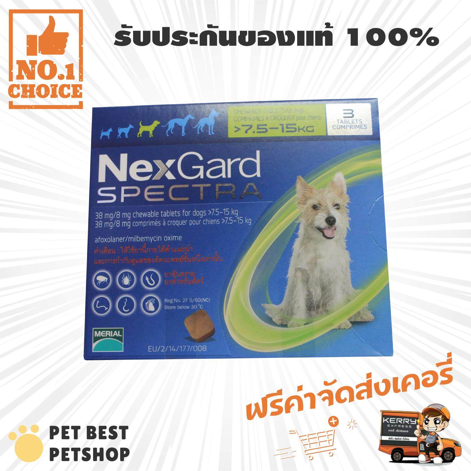 ( 1 เม็ด)NexGard Spectra สุนัข 7.5 - 15 กก ยากินกำจัดเห็บหมัด กันพยาธิหัวใจ ถ่ายพยาธิลำไส้ (ชนิดเคี้ยว)
