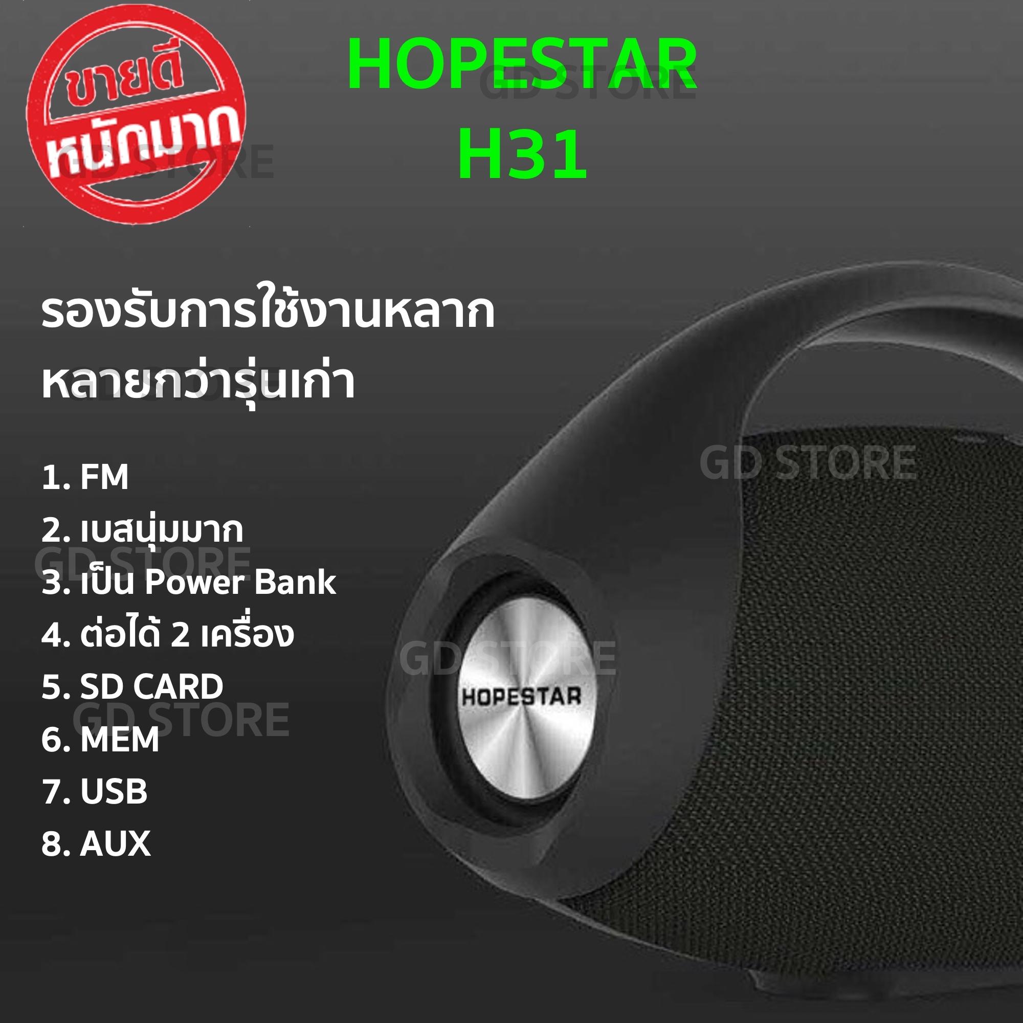 ขายถูกที่สุด ลำโพงแบบพกพา Hopestar รุ่นใหม่ล่าสุด Hopestar H31 Bluetooth speakers ดังสุดๆ สะใจวัยรุ่น ลำโพงบลูทูธแบบพกพา มี FM รองรับ USB SD Card เสียงเบสกระหึ่ม ต่อได้ 2 เครื่อง สินค้าของแท้แน่นอน (รับประกันศูนย์ในไทย) ยินดีคืนเงิน ขายถูกที่สุด ลำโพงแบบพกพา Hopestar รุ่นใหม่ล่าสุด Hopestar H31 Bluetooth speakers ดังสุดๆ สะใจวัยรุ่น ลำโพงบลูทูธแบบพกพา มี FM รองรับ USB SD Card เสียงเบสกระหึ่ม ต่อได้ 2 เครื่อง สินค้าของแท้แน่นอน (รับประกันศูนย์ในไทย) ยินดีคืนเงิน