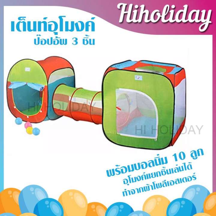 Hiholiday เต็นท์อุโมงค์ SupersTent  เต้นท์บ้าน เต้นท์เด็กเล่น เต๊นท์บ้านเด็ก พร้อมบอลนิ่ม 10 ลูก!!! (B)