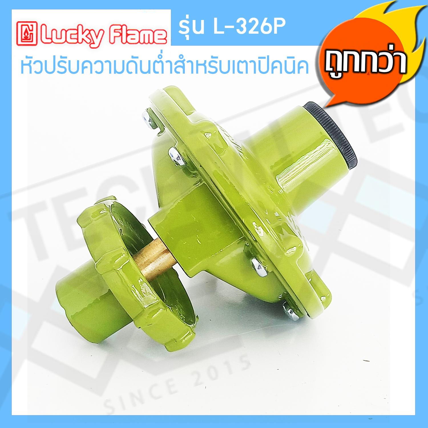 Lucky Flame หัวปรับแรงดันต่ำ สำหรับถังแก๊สขนาด 4 kg รุ่น L-326P - MJ ...