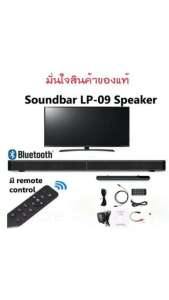 ลำโพงบลูทูธ Sound Bar LP-09 Subwoof Bluetooth Speaker Home TV Echo Wall Soundbar Wall-mounted Remote Control U-disk Plugging Speaker ลำโพงเสียงดี มีซัฟวูฟเฟอร์วางคู่กับทีวี ก็เป็นโฮมเธียร์เตอร์แล้ว