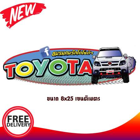 สติ๊กเกอร์แต่งรถยนต์ สติ๊กเกอร์ซิ่ง TOYOTA  1 ชิ้น แถม สติีกเกอร์ 1 ดวง สามารถติดรถกระบะได้ทุกรุ่น VIGO VIGO CHAMP REVO FORTUNER สติกเกอร์ sticker