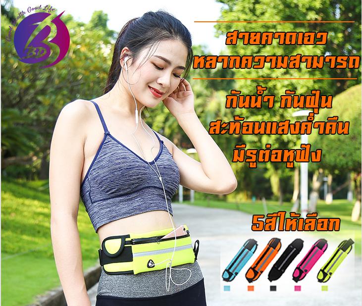 BBD Shop กระเป๋าคาดเอว กระเป๋าวิ่ง กระเป๋าใส่โทรศัพท์ Sport Waist Bag หลายสี แบบกันน้ำ กระเป๋ากีฬาแบบคาดเอวใส่โทรศัพท์มือถือกันน้ำได้