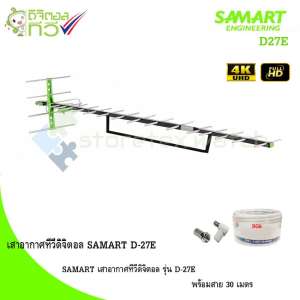 SAMART เสาอากาศทีวีดิจิตอล รุ่น D-27E พร้อมสาย 30 เมตร