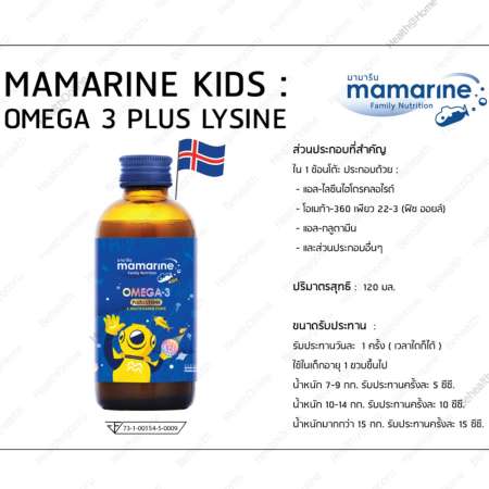 Mamarine KIDS OMEGA 3 PLUS LYSINE  MULTIVITAMIN FORTE มามารีน โอเมก้า 3 ไลซีน ฟอร์ท เจริญอาหาร อยากอาหาร บำรุงสมอง เพิ่มความจำ 120 มิลลิลิตร(ml) X 3 ขวด(Bottles)