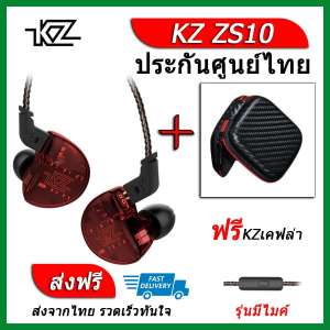 KZ ZS10 หูฟัง5ไดรเวอร์ ของแท้ ประกันศูนย์ไทย รุ่น มีไมค์ (ชุด E แถมเคส เคฟล่า)