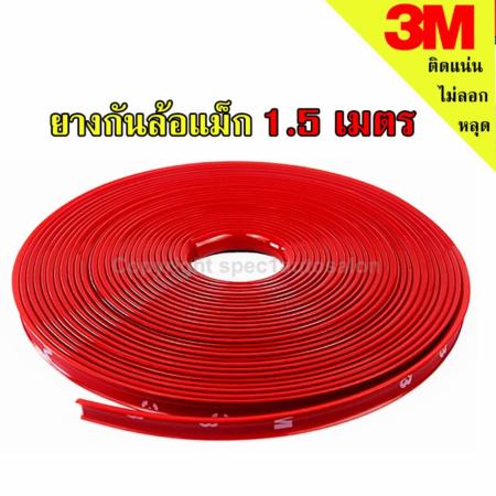 ยางกันขอบล้อแม็ก เส้นแต่งขอบล้อ ยางแต่งกันรอยล้อแม็กซ์ สีแดง (RED) ขนาด 1.5 เมตร