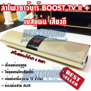 ลำโพงซาวด์บาร์ SOUNDBAR BOOST TV II + เสียงดี เบสเเน่น ลำโพง 4 ตัว แบตเตอรี่ 1200 มิลลิแอมป์