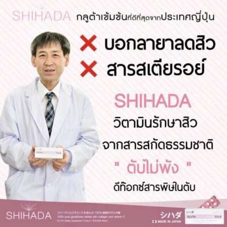 Shihada กลูต้าชิฮาดะ (グルタ) กลูต้าบริสุทธิ์จากญี่ปุ่น ของแท้ 100% (2 แผง/20เม็ด) 