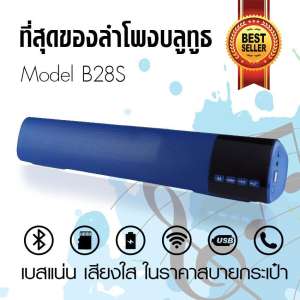 ลำโพงบลูทูธมินิซาวด์บาร์  Mini Speaker Sound Bar Bluetooth รุ่น B28S LCD สีน้ำเงิน