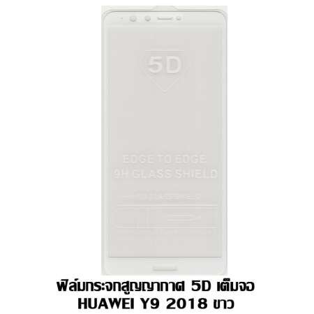ฟิล์มกระจกสูญญากาศ 5D เต็มจอ HUAWEI Y9 2018 ขาว