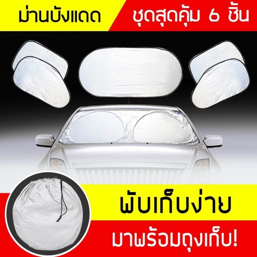 เช็คราคา ที่บังแดดรถยนต์ ม่านกันแดดรถยนต์ทั้งคัน 4 ด้าน 1ชุดมี 6 ชิ้น พับเก็บง่าย พกพาสะดวก มาพร้อมถุงเก็บที่บังแดด เช็คราคา ที่บังแดดรถยนต์ ม่านกันแดดรถยนต์ทั้งคัน 4 ด้าน 1ชุดมี 6 ชิ้น พับเก็บง่าย พกพาสะดวก มาพร้อมถุงเก็บที่บังแดด