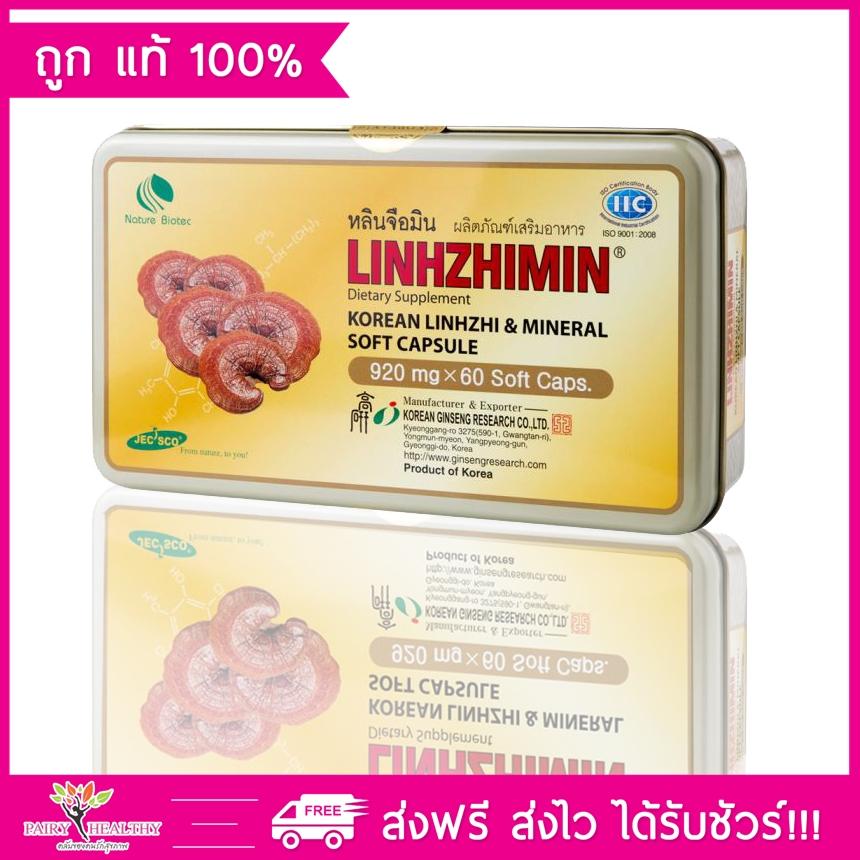 Linhzhimin หลินจือมิน เห็ดหลินจือแดงสกัด บำรุงร่างกาย ดูแล เบาหวาน ความดัน ภูมิแพ้ 60 เแคปซูล (1 กล่อง)