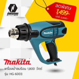MAKITA เครื่องเป่าลมร้อน รุ่น HG 6003
