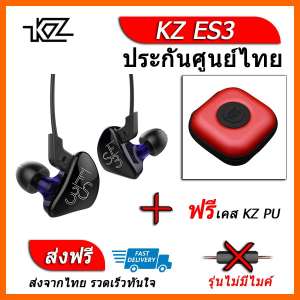 KZ ES3 หูฟัง2ไดรเวอร์ ของแท้ ประกันศูนย์ไทย รุ่น ธรรมดา (ชุด F แถมเคส PU)