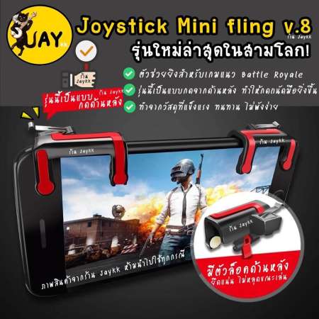 Joystick mini fling รุ่นใหม่ V.8 กดด้านหลัง แจ่มสุด !!! จอยเกมสำหรับเล่น ROS PUBG FREEFIRE KNIVES (ได้เป็นคู่)