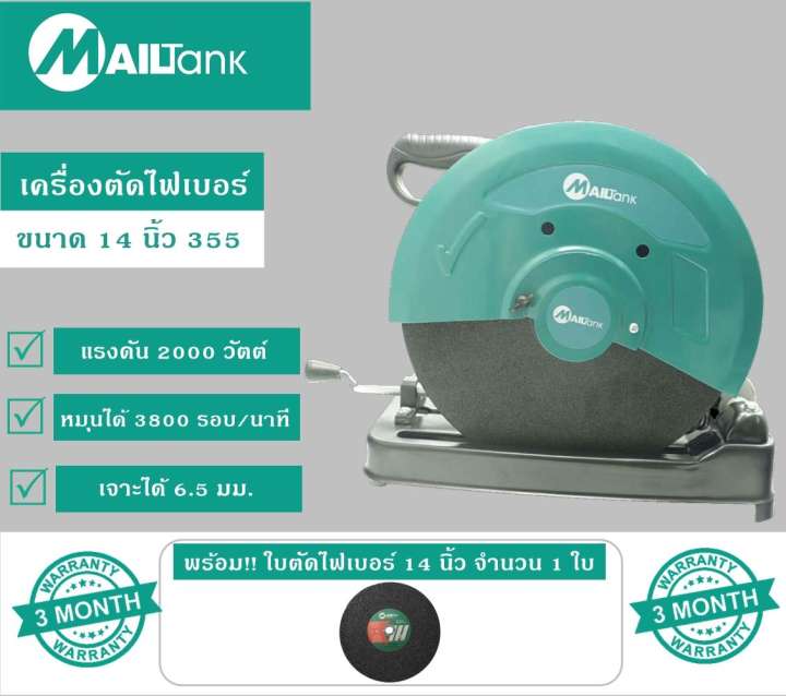 Mailtank เครื่องตัดไฟเบอร์ / ไฟเบอร์ตัดเหล็ก 2000วัตต์ ขนาด 14 นิ้ว  พร้อมกับใบตัดไฟเบอร์ 14 นิ้ว จำนวน 1 ใบ