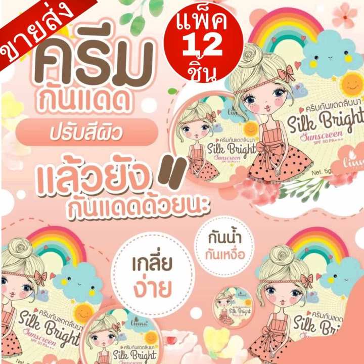 ข้อมูล Linna Princess เซตสุดคุ้ม ครีมกันแดดลินนา คุมมัน กันน้ำ กันเหงื่อ สูตรผงไหม (Silk Bright Sunscreen SPF 50 PA+++) แพ็ค 12 ชิ้น รีวิว