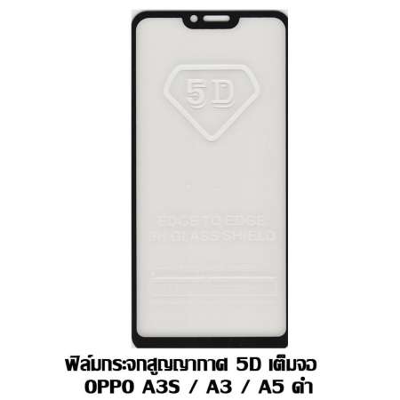 ฟิล์มกระจกสูญญากาศ 5D เต็มจอ Oppo A3/A3S/A5 ดำ ฟิล์มกระจกสูญญากาศ 5D เต็มจอ Oppo A3/A3S/A5 ดำ
