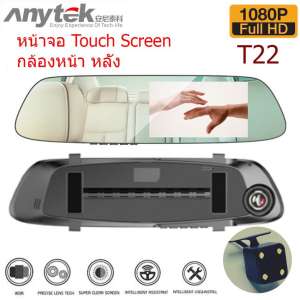 Anytek กล้องติดรถยนต์ รุ่น T22 กล้องหน้า-หลัง หน้าจอสัมผัส