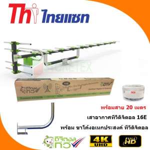 Thaisat Antenna รุ่น 16E เสาอากาศทีวีดิจิตอล พร้อมสาย 20 เมตร + ขาโค้งอเนกประสงค์ ทีวีดิจิตอล