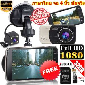 กล้องติดรถยนต์ กล้องหน้า พร้อมกล้องหลัง ชัดจริงมีรีวิว FULL HD NEW 4.0 Inch Car DVR Camera Full HD 1080P - Q30 แถมฟรี เม็มโมรี่ 32 GB