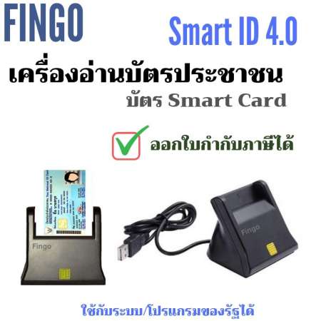 เครื่องอ่านบัตรประชาชน บัตรสมาร์ทการ์ด Smart card reader รุ่น Smart ID 4.0