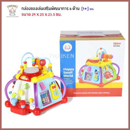Thaiken กล่องของเล่นเสริมพัฒนาการ 6 ด้าน Happy Small World  29x25x23.5cm 806