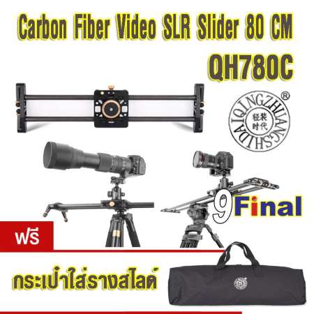 2018 QZSD QH780C รางรถไฟ รางสไลด์ถ่ายรูป ถ่ายวีดีโอ (Carbon Fiber ไม่รวม Ball Head ) By 9FINAL high quality professional camera slider 80cm for SLR camera and Small Camera to shooting camera stabilizer