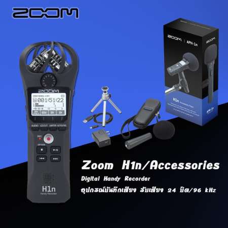 Zoom H1N Handy Stereo Recorder เครื่องบันทึกเสียงมืออาชีพ ไม่ว่าจะอัดเสียงร้อง เสียงเครื่องดนตรี อัดสัมภาษณ์ ขนาดเล็กพกพาง่าย มาพร้อมชุด APH-1n อุปกรณ์เสริมสำหรับ Zoom H1n