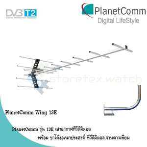 PlanetComm Antenna Wing 13E เสาอากาศทีวีดิจิตอล พร้อม ขาโค้งอเนกประสงค์ ทีวีดิจิตอล,จานดาวเทียม