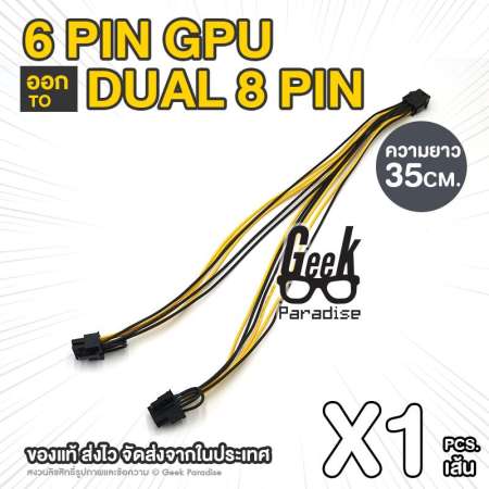 รุ่นใหม่ หัวต่อ 6 พิน! สายต่อ สาย Y สายแปลง 6 Pin PCIE Female ออก 2X (6+2)8 Pin Male Splitter Power Cable for PCI-E PCI Express Adapter CPU Graphics Video Card  BTC ETH ZEC Bitcoin Miner ความยาวสาย 35ซม.