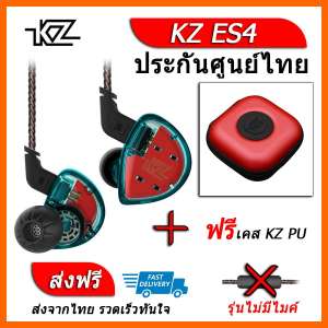KZ ES4 หูฟัง2ไดรเวอร์ ของแท้ ประกันศูนย์ไทย รุ่น ธรรมดา (ชุด F แถมเคส PU)