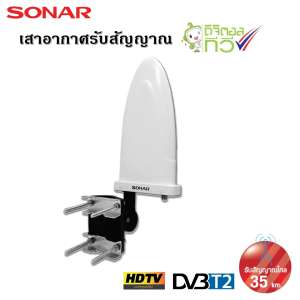 Value For Money SONAR เสาอากาศดิจิตอลทีวี เสาอากาศทีวี เสาอากาศรับสัญญาณ ดิจิตอลทีวี รับสัญญาณได้ไกล 35 km. รุ่น HD-023