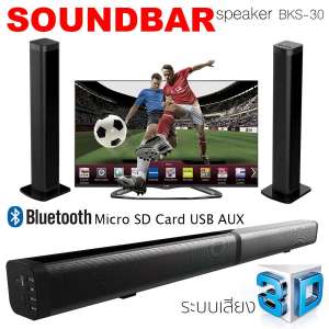 K-MAX ลำโพงซาวด์บาร์ซาวด์บาร์ Soundbar BKS-30 รุ่นใหม่ล่าสุด ยอดขายอันดับ1 รับประกันคุณภาพสินค้า 1 ปีเต็ม สินค้าคุณภาพราคาประทับใจ