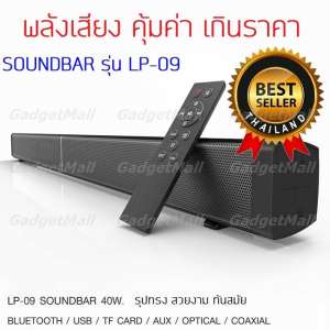ลำโพง SOUNDBAR รุ่น LP-09 กำลังขับ 40W พร้อมรีโมทควบคุม
