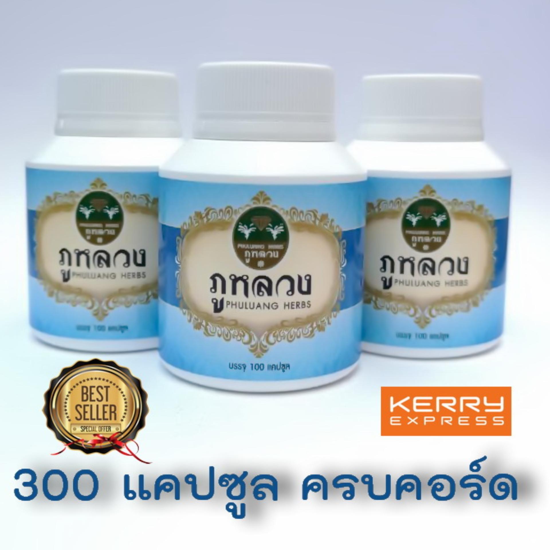 *** 3 กระปุก สมุนไพรภูหลวง ของแท้จากโรงงาน บรรเทาริดสีดวงทวาร ขนาด 100 แคปซูล